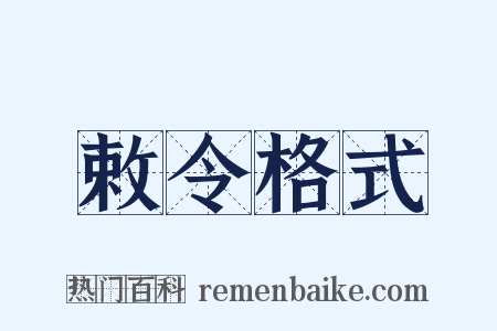 敕令格式是什么意思的图片